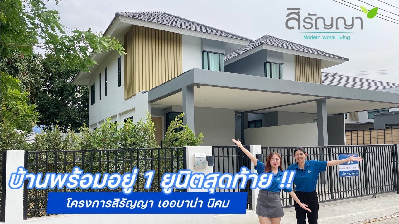 สิรัญญาพาชมบ้านลพบุรี EP  310  |   ยูนิตสุดท้าย !! บ้านพร้อมอยู่ บนพื้นที่ขนาดใหญ่ กว่า 70 ตรว.