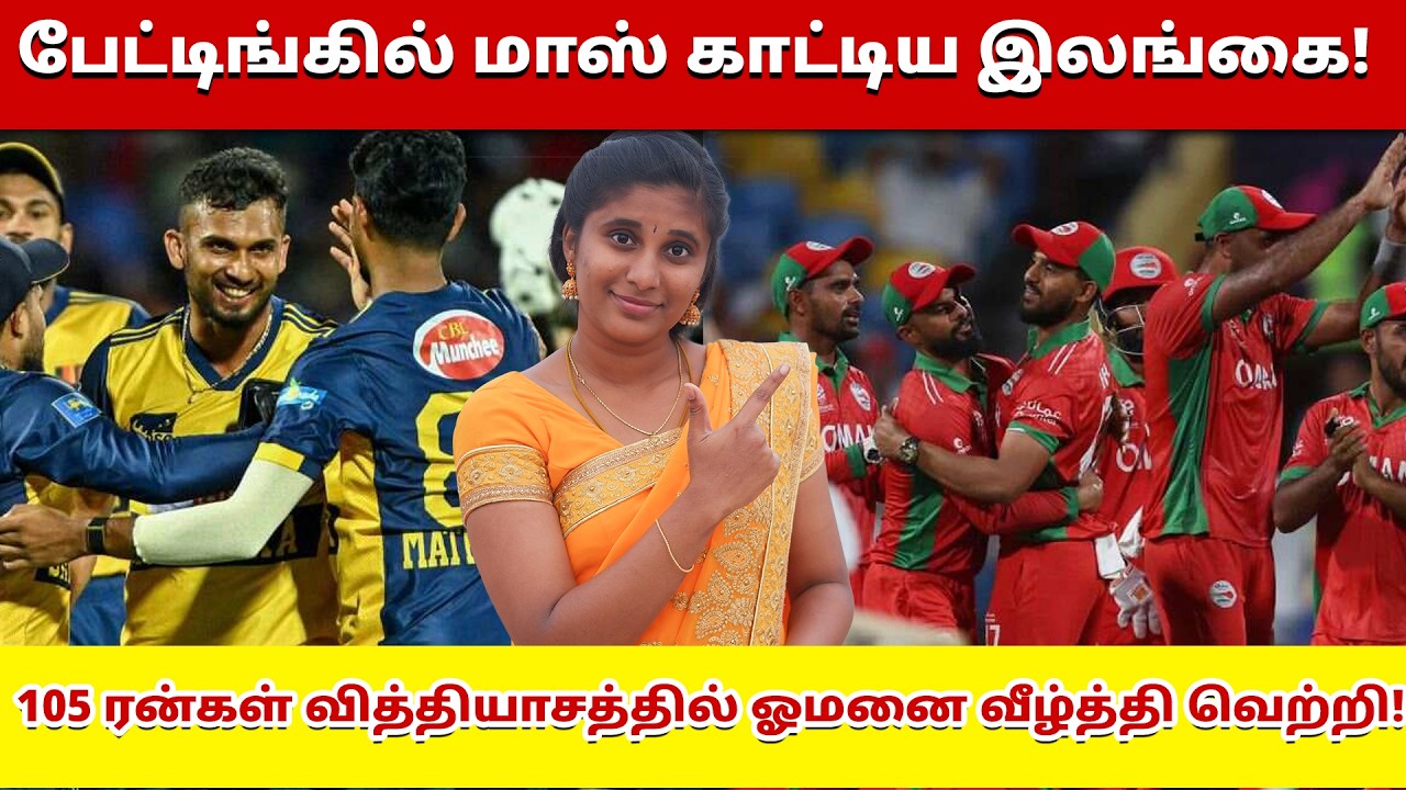 பேட்டிங்கில் மாஸ் காட்டிய இலங்கை! 105 ரன்கள் வித்தியாசத்தில் ஓமனை வீழ்த்தி வெற்றி!|Sri Lanka vs Oman