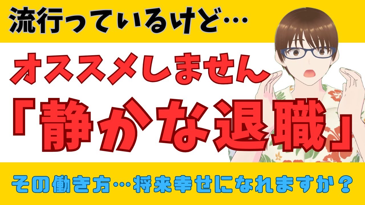 【静かな退職】オススメしません!! 静かな退職を続けても幸せになれないから…　#fire #サイドfire #早期退職 #40代 #50代 #就職氷河期世代 #静かな退職