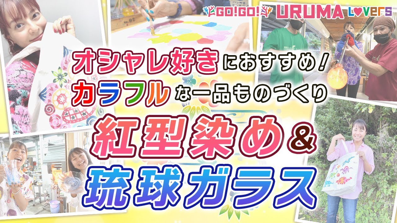 沖縄旅行におすすめ！紅型染め体験と吹きガラス体験に美人タレント（くだかまり&よなみねのぞみ）が挑戦！【Go!Go! URUMA Lovers】