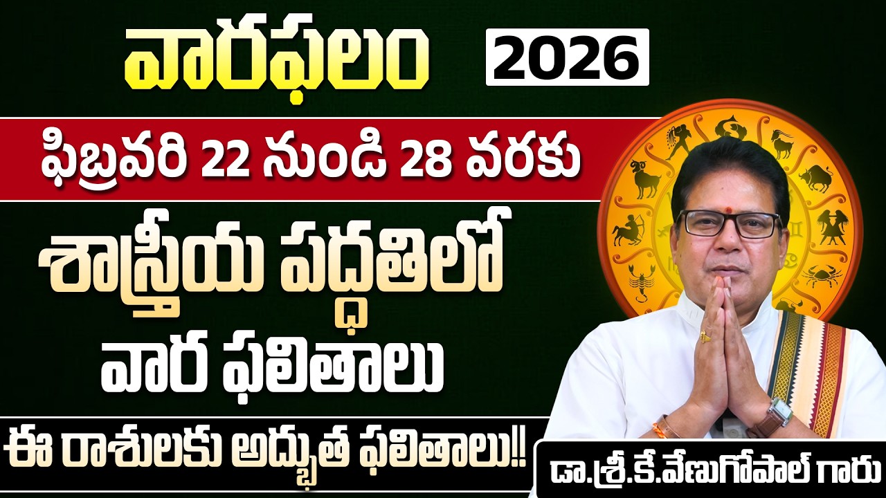 వారఫలం | ఫిబ్రవరి 22 నుండి 28 వరకు | Weekly Rasi Phalalu | Varaphalam | Dr.Venugopal Garu