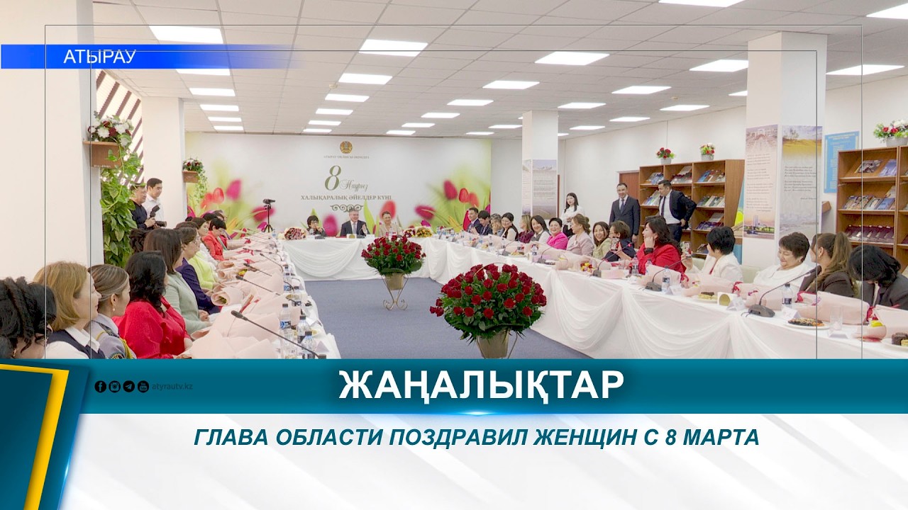 ГЛАВА ОБЛАСТИ ПОЗДРАВИЛ ЖЕНЩИН С 8 МАРТА