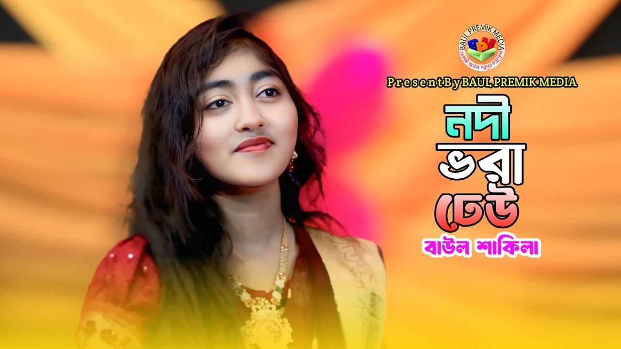 অন্তর ফাটা বিচ্ছেদ গান | নদী ভরা ঢেউ | বাউল শাকিলা | Nodi Vhora Dheu | BAUL PREMIK HD