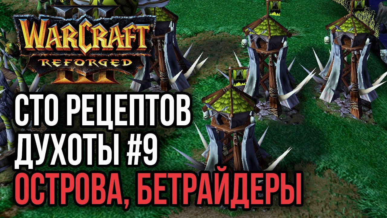 СТО РЕЦЕПТОВ ДУХОТЫ #9 ОСТРОВА БЕТРАЙДЕРЫ: Warcraft 3 Reforged
