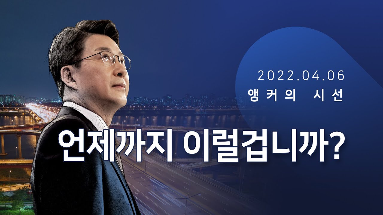 언제까지 이럴겁니까? [신동욱 앵커의 시선]