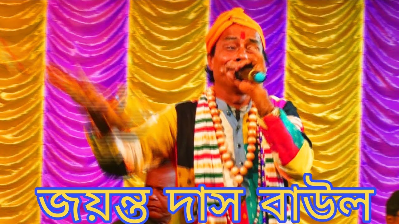 নতুন বাউল গানের ভিডিও //Baul gaan video // Jayanta Das Baul 7797453707 //9732587171