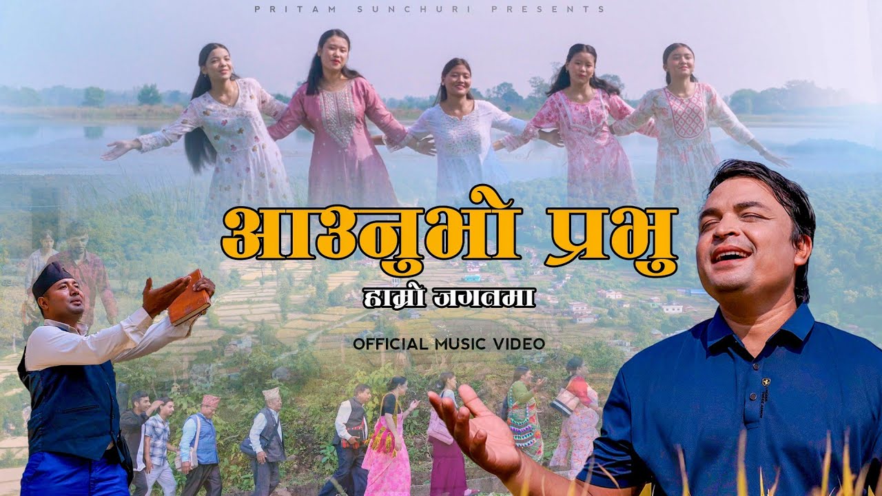 New Christmas song | Pritam Sunchuri | आउनुभो प्रभु हाम्रो जगतमा | 2025