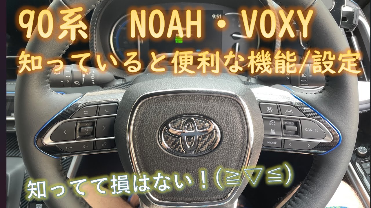 90系ノア　ヴォクシー　カスタム設定・便利機能４　#新型 #ノア #ヴォクシー #90w #95w #90系 #NOAH #VOXY