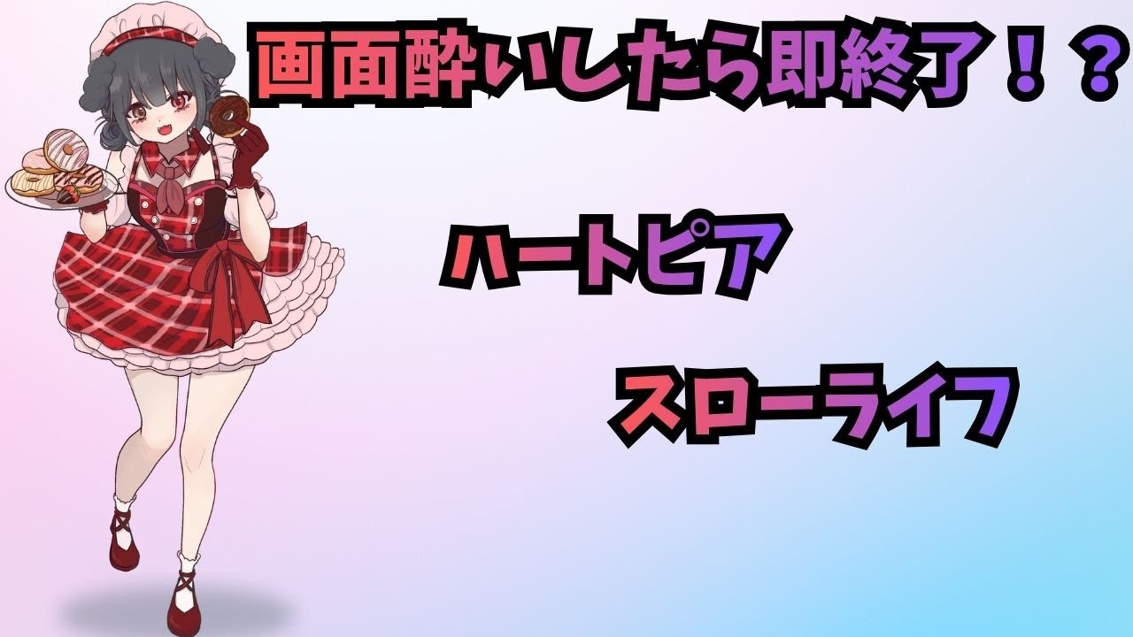 ハートピア(酔ったら終了)2/13