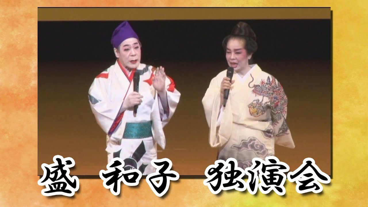 【沖縄民謡】盛和子 独演会【再アップロード26分拡大版】