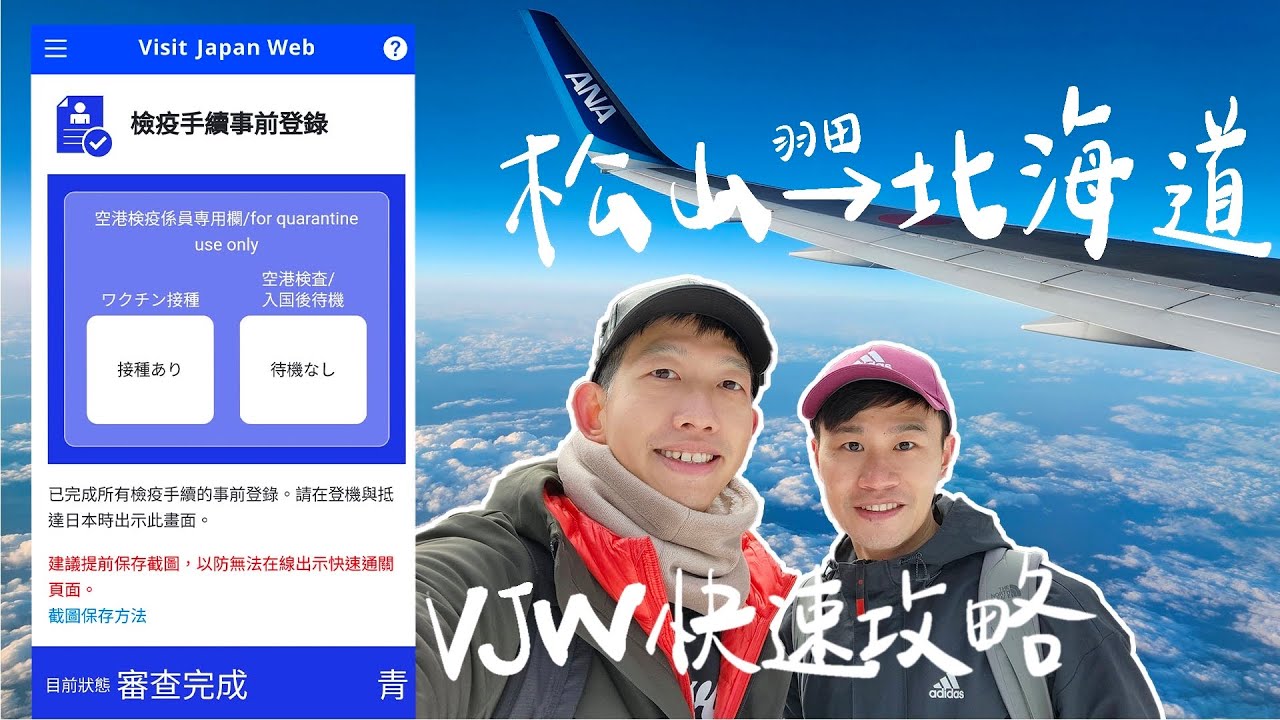差點到不了北海道｜入境日本 Visit Japan Web 快速攻略 ｜松山飛羽田轉機至北海道全紀錄
