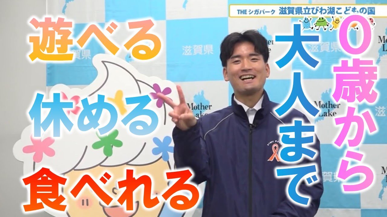 【０歳から安心して楽しめる公園！びわ湖こどもの国】しらしがテレビ5月28日放送#滋賀県#子ども#子育て#育児#ピザ#0歳
