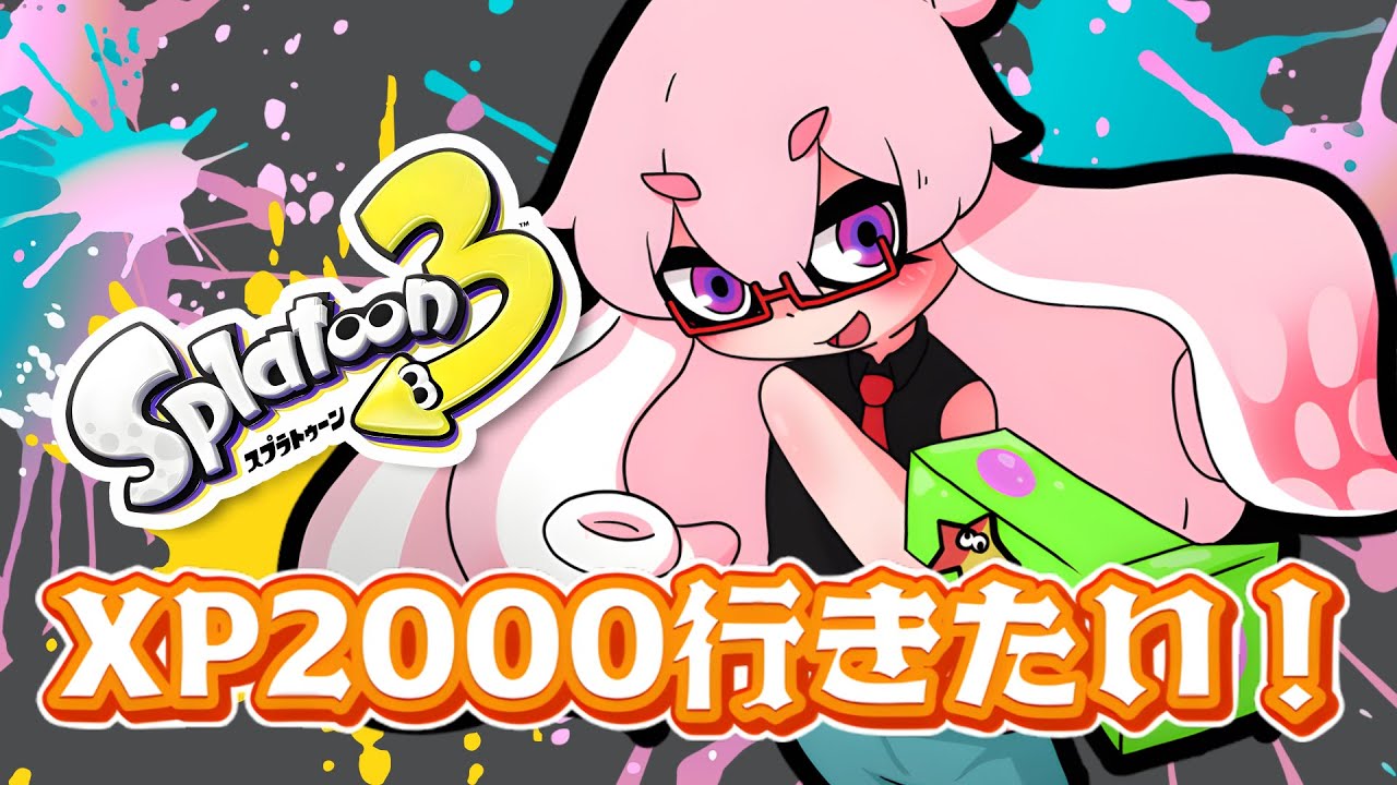 【スプラトゥーン3】XP 1795 アサリ挑戦！
