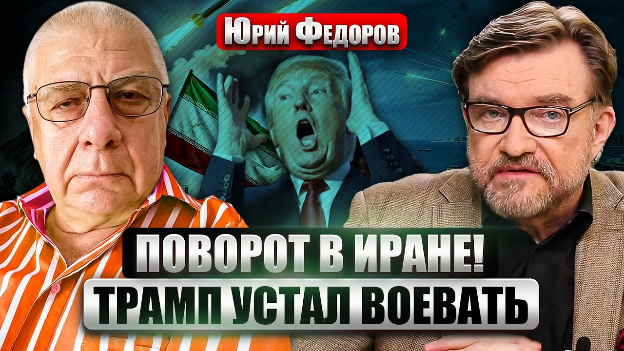 ⚡️ФЕДОРОВ: ДВА СЦЕНАРИЯ НАЗЕМНОЙ ОПЕРАЦИИ США! Иран провоцирует Китай. Серьезный РИСК ДЛЯ УКРАИНЫ