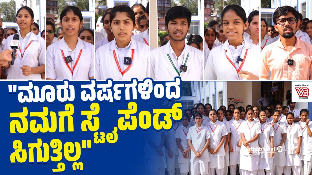 ವೆನ್ಲಾಕ್ ಆಸ್ಪತ್ರೆಯಲ್ಲಿ ನರ್ಸಿಂಗ್ ವಿದ್ಯಾರ್ಥಿಗಳಿಗೆ ಸ್ಟೈಪೆಂಡ್ ಸಮಸ್ಯೆ | Wenlock Hospital | Mangalore