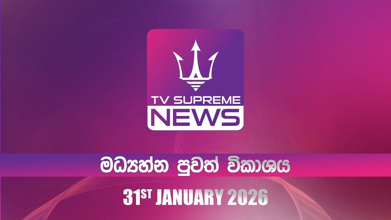 🔴TV Supreme News - 11.25 මධ්‍යාහ්න පුවත් විකාශය | 2026.01.31
