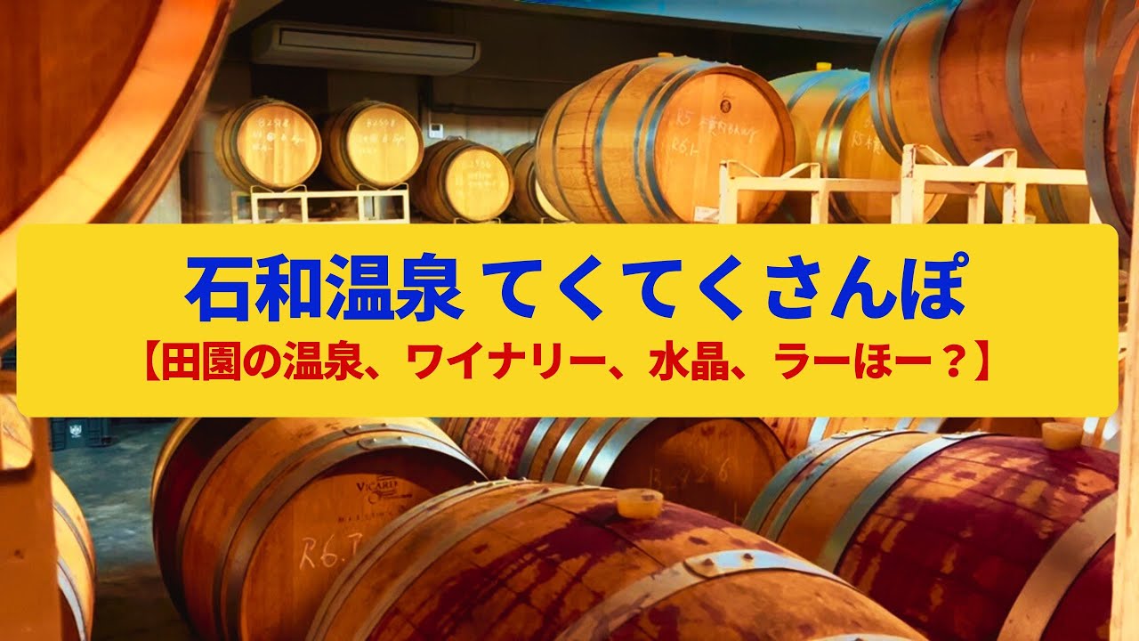 【てくてくさんぽ】石和温泉  田園の湯とワイナリー、水晶の煌めき〈マルスワイン、モンデ酒造〉Walk around Isawa-onsen,YAMANASHI JAPAN