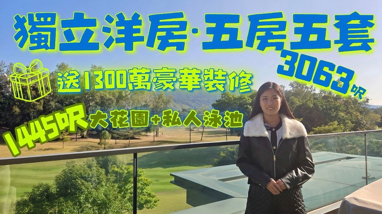 💎送價值1300萬豪華裝修🏡獨立洋房5房5套🤫私人升降機 🏊🏻私人泳池 大花園🏎️雙車位⛳️高爾夫球場景 📍高爾夫•御苑 #hkproperty #icy同你揾樓睇樓