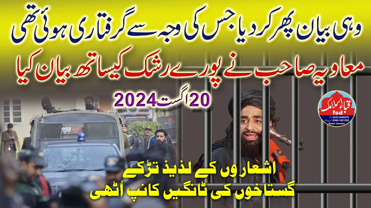 Molana abubakar siddique muawiya LIVE 20-08-2024 رہائی کے بعد مولانا ابوبکر صدیق معاویہ صاحب کا بیان