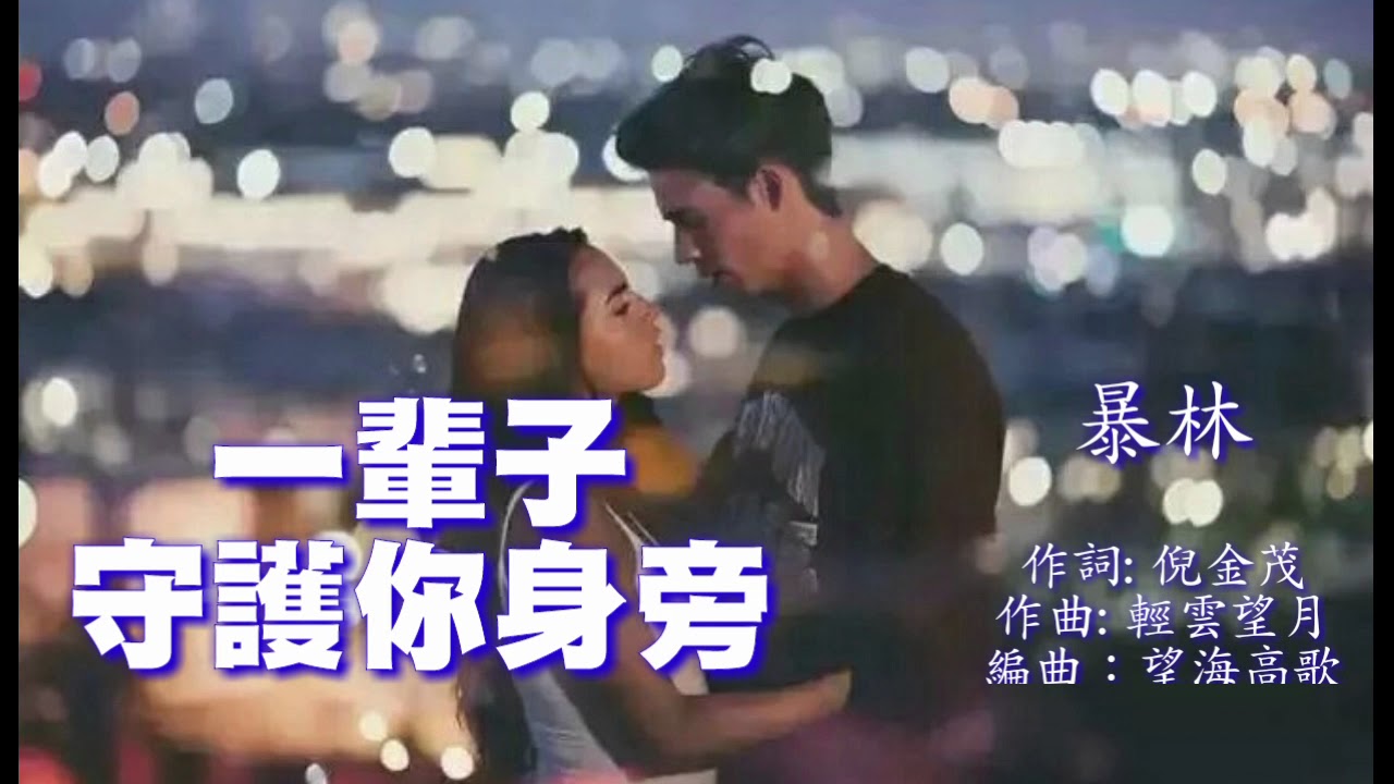 《一辈子守护你身旁》演唱 : 暴林