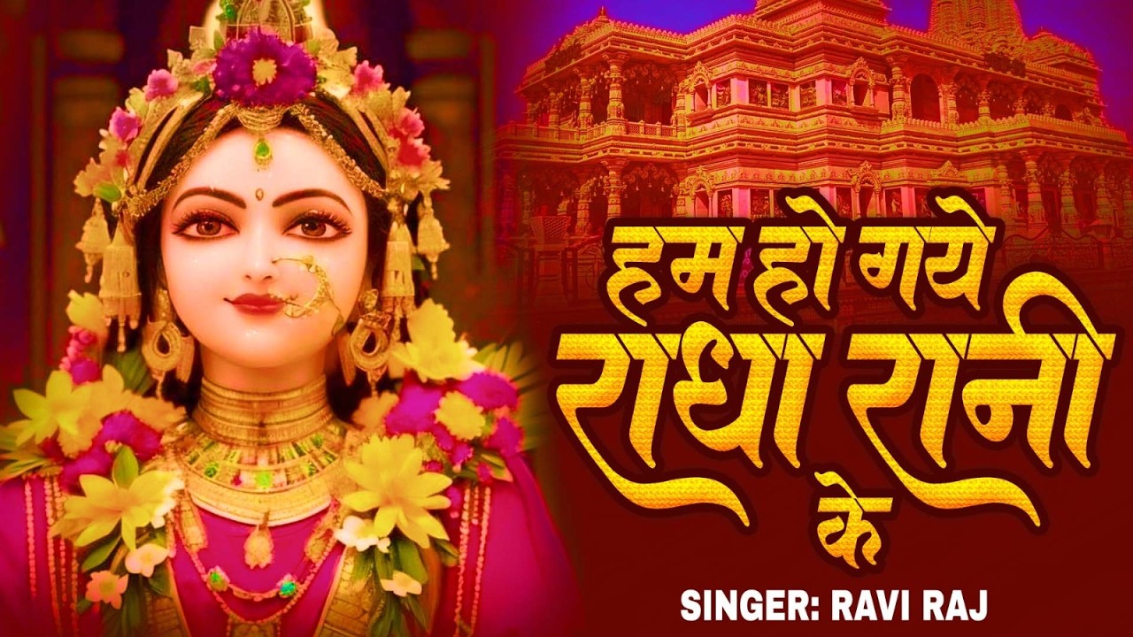 हम हो गए राधा रानी के | Hum Ho Gaye Radha Rani Ke | Ravi Raj | Radha Rani Bhajan 2026 | Radha Rani