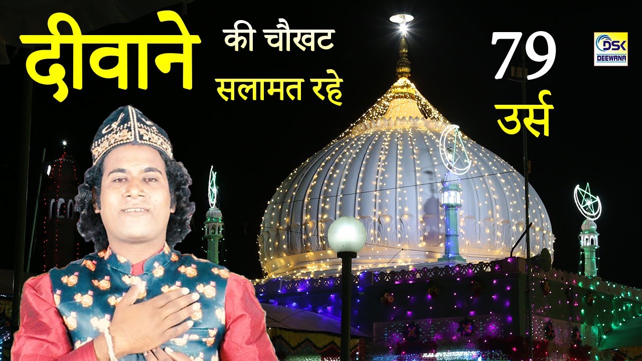 79 उर्स 2022 || दीवाने की चौखट सलामत रहे :- Nusrat Qadri || Kapasan URS Qawwali || Deewana Sarkar