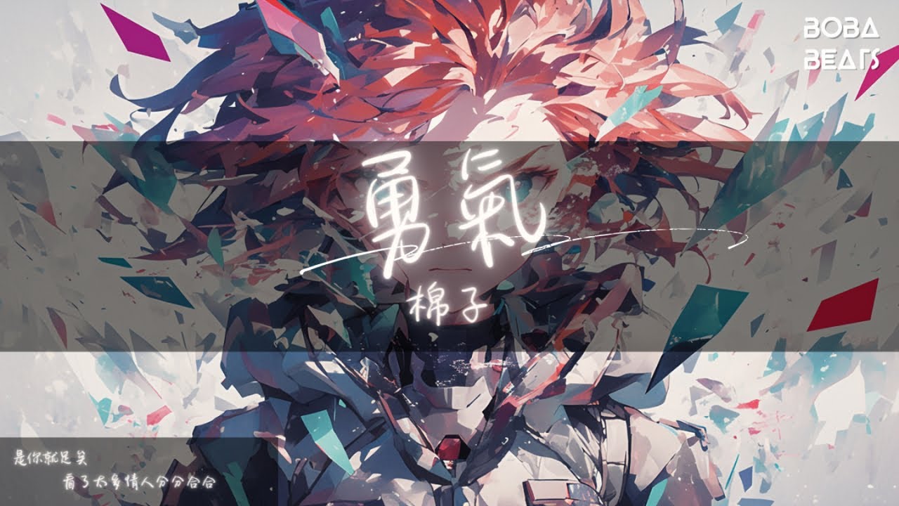 棉子 - 勇氣『只為能靠近你 哪怕一厘米 愛上你 是我落下的險棋』【Lyrics Video】