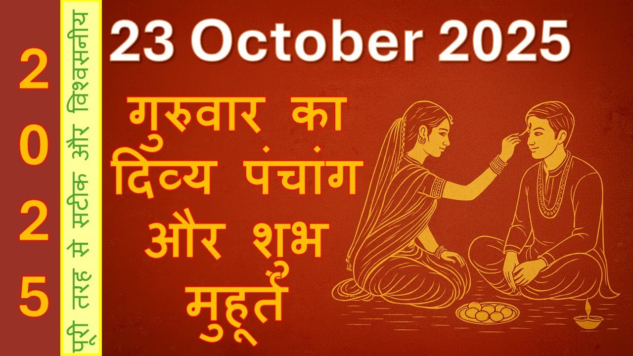 23 अक्टूबर 2025 गुरुवार पंचांग | आज का शुभ मुहूर्त, चौघड़िया, राहुकाल, अभिजीत मुहूर्त #shubhmuhurat