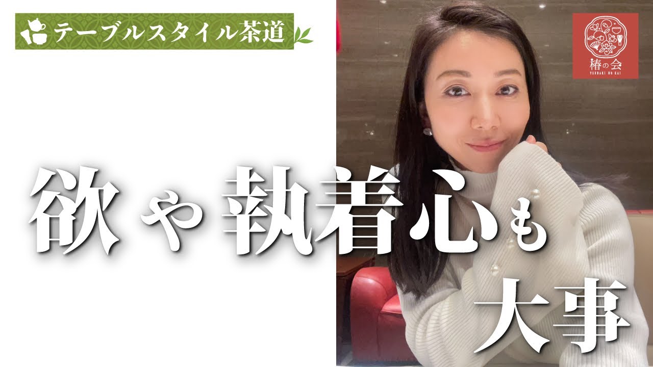 欲や執着心も大事である
