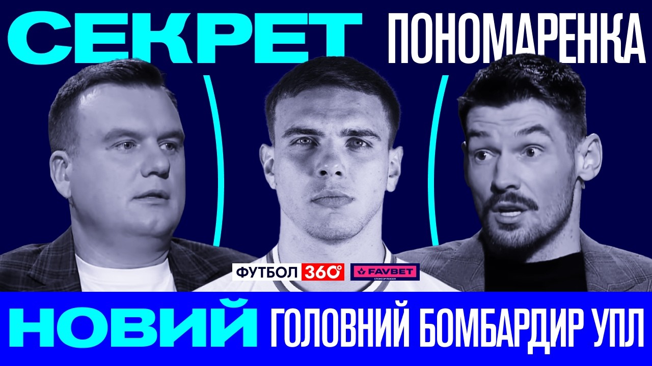 Шахтар – Металіст 1925 онлайн матчу | Інтерв’ю Пономаренка | Огляд 20 туру УПЛ | Футбол 360