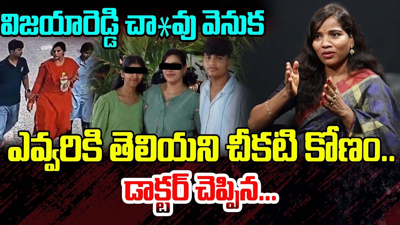 విజయారెడ్డి చా*వు వెనుక ఎవ్వరికి తెలియని చీకటి కోణం.. | Doctor Shocking Facts On Charlappali Case