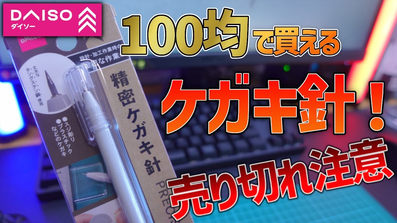 【100均】SNSで話題になってるダイソーの100円タングステン製ケガキ針がヤバすぎた！これは売り切れの予感…