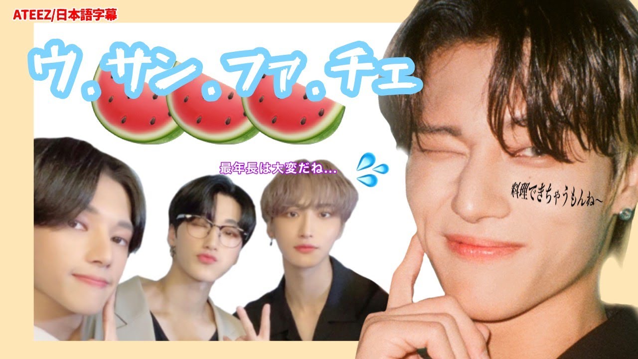 【ATEEZ/日本語字幕】最年長は大変だ😅ウサンファのスイカフルーツポンチ教室~　※音量注意（ウヨンの）