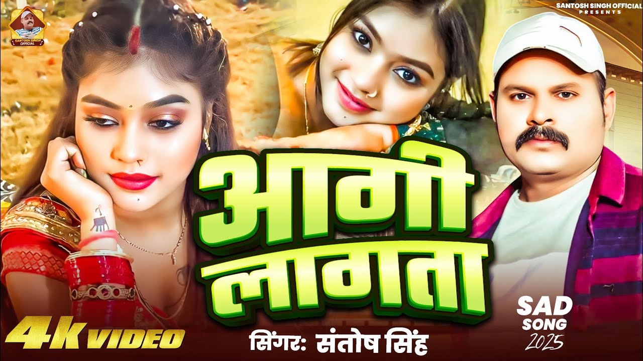 #video | आगी लागता #santoshsingh |Aagi Lagata #sad #bhojpurisadsong #bhojpuri 