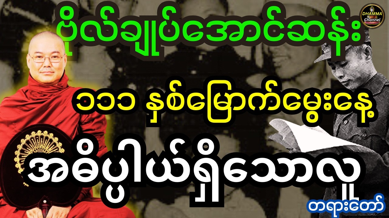 ဒယ်အိုးဆရာတော်ဦးသုမင်္ဂလဟောကြားသည့် ဗိုလ်ချုပ်အောင်ဆန်း ၁၁၁ နှစ်မြောက်မွေးနေ့ အဓိပ္ပါယ်ရှိသောလူ တရား
