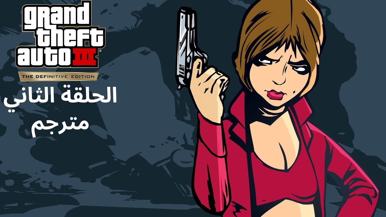 تختيم لعبة : gta 3 definitive edition / مترجم / الحلقة الثاني