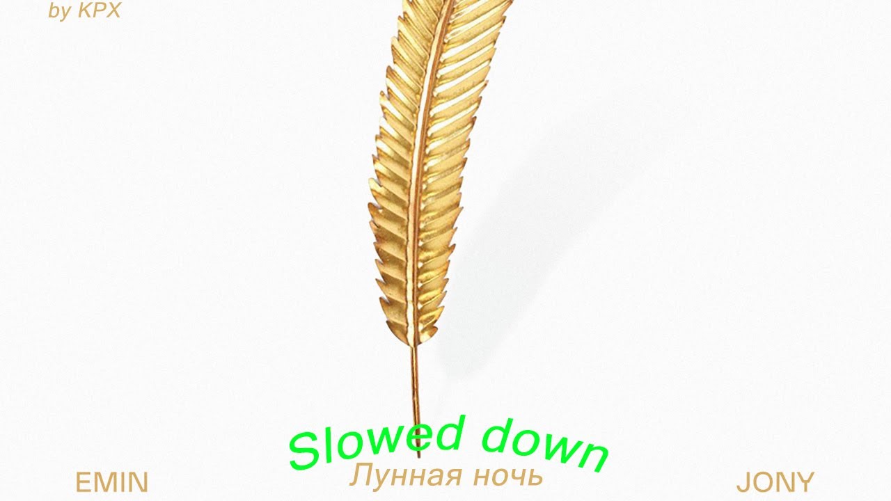 EMIN, JONY - Лунная ночь (Slowed down)