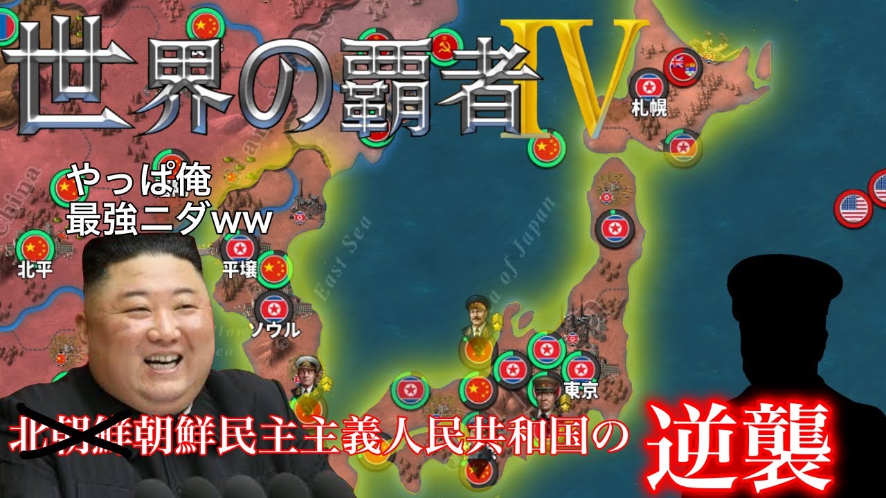 将軍様の逆襲劇【世界の覇者4】