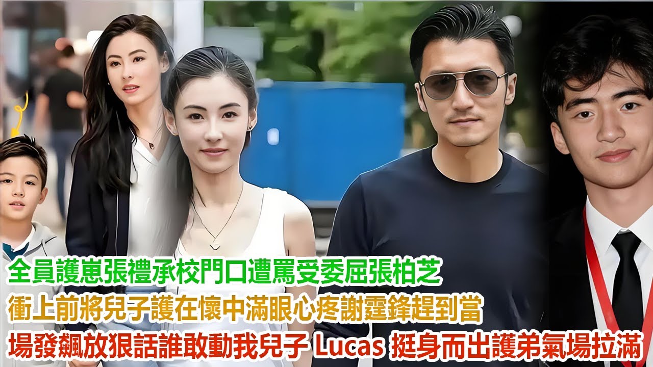 全員護崽！張禮承校門口遭罵受委屈，張柏芝衝上前將兒子護在懷中滿眼心疼！謝霆鋒趕到當場發飆放狠話：誰敢動我兒子！Lucas 挺身而出護弟氣場拉滿！#谢霆鋒#張柏芝#謝振軒#謝振南#謝賢#狄波拉#王菲