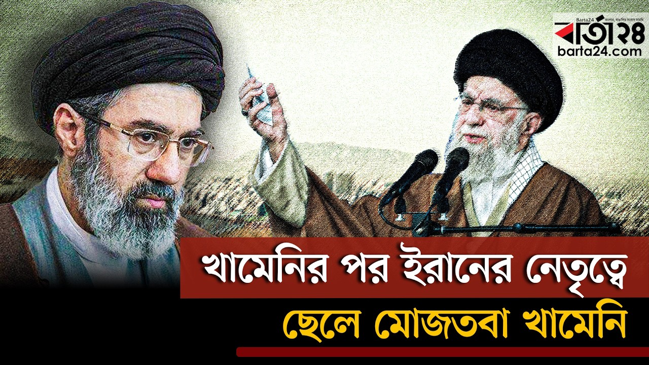 খামেনির পর ইরানের নেতৃত্বে ছেলে মোজতবা খামেনি | Mojtaba Khamenei | Barta24