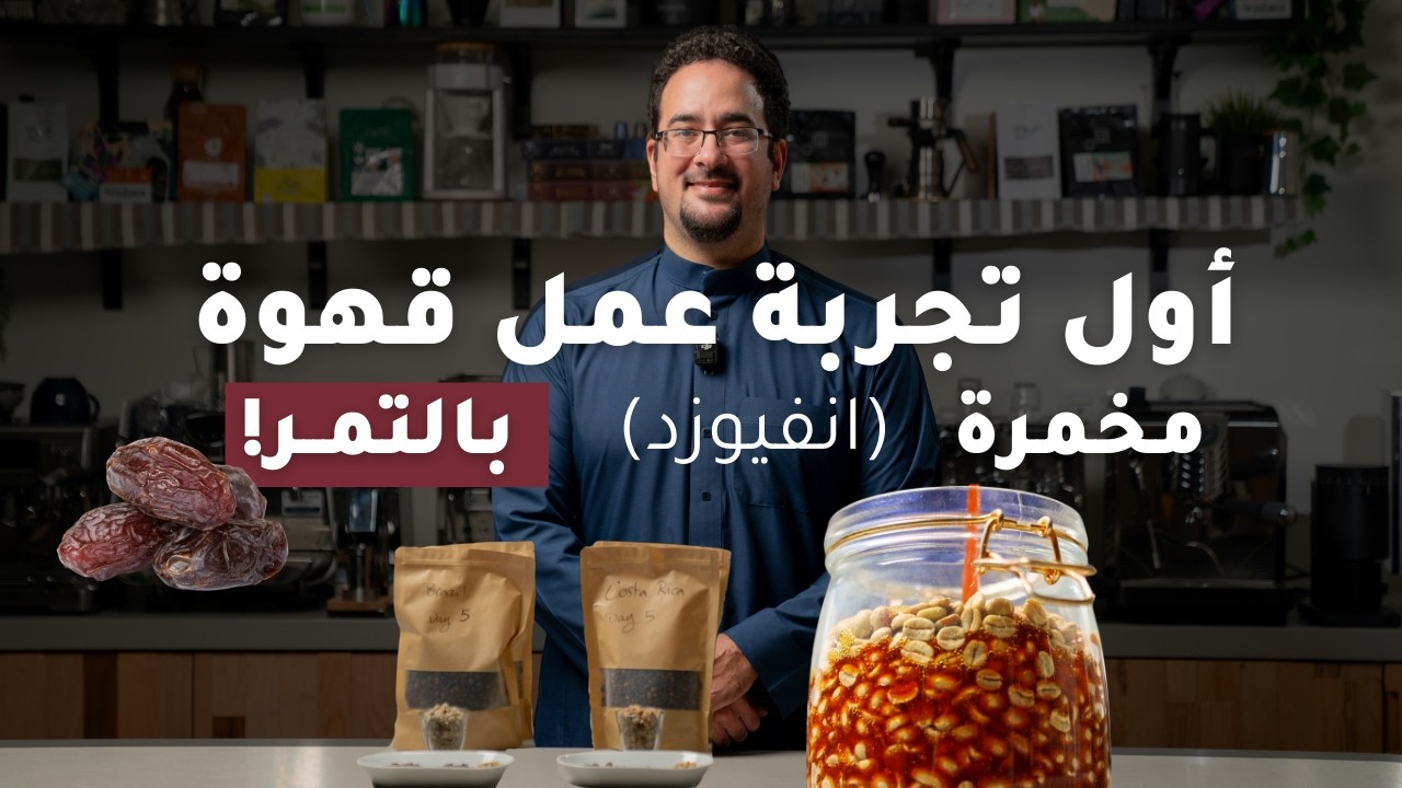 أول تجربة في العالم! تخمير حبوب القهوة الخضراء في دبس التمر والتمر الجاف 🌱