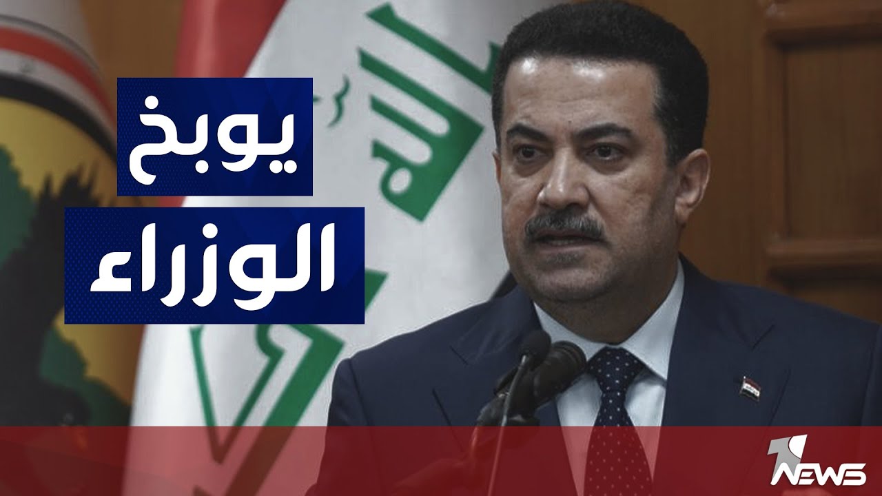 السوداني يوبخ وزراء حكومته : 