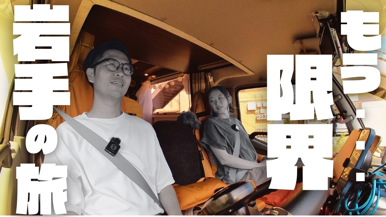 【初挑戦＆緊急告知】笑いと悲劇の車中泊｜真夏の岩手で初挑戦わんこそば｜2200km無計画東北旅⑤