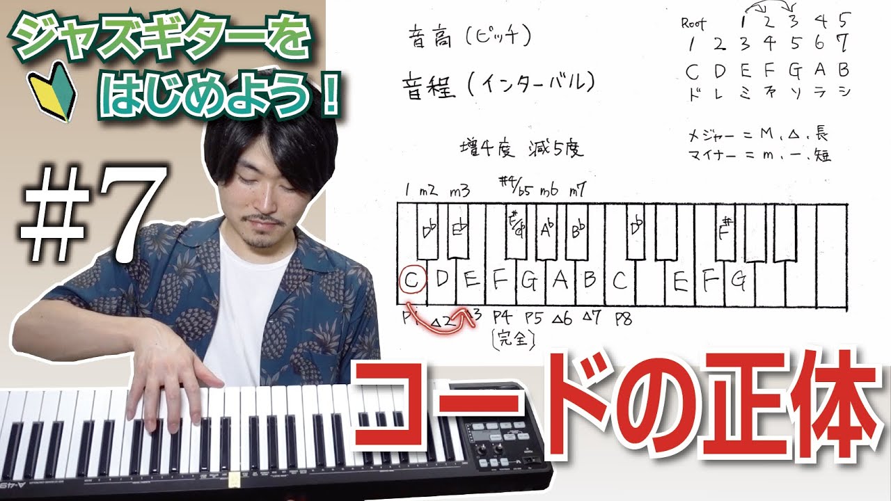 絶対にわかる音程と度数、コード理論について解説します【ジャズギター入門#7】