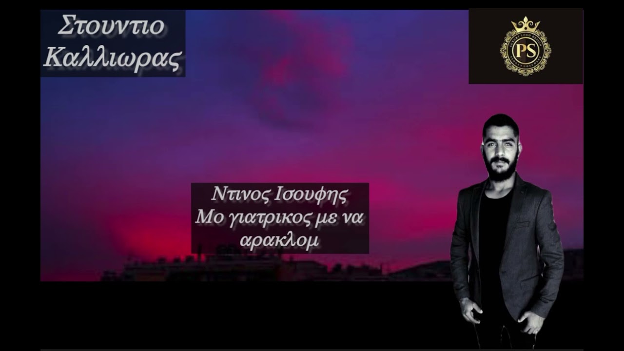 Ντινος Ισουφης Μο Γιατρικος Με Να Αρακλομ 2025