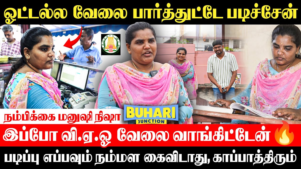 Hotelல வேலை பார்த்துட்டே TNPSC Exam ஜெயிச்சேன்- V.A.O வாக ஜெயித்த Nisha | buhari junction #tnpsc