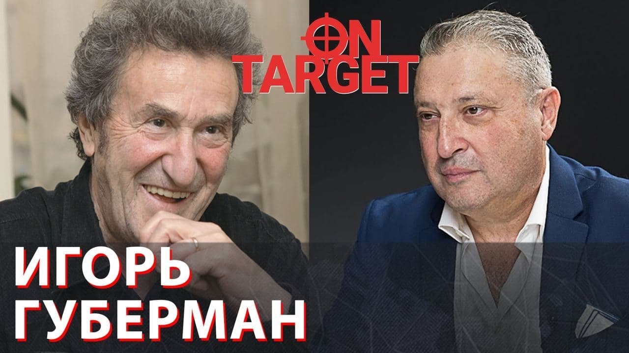 Жизненные воспоминания Игоря Губермана: об «ощущении еврейства», тюрьме и писательстве. On Target