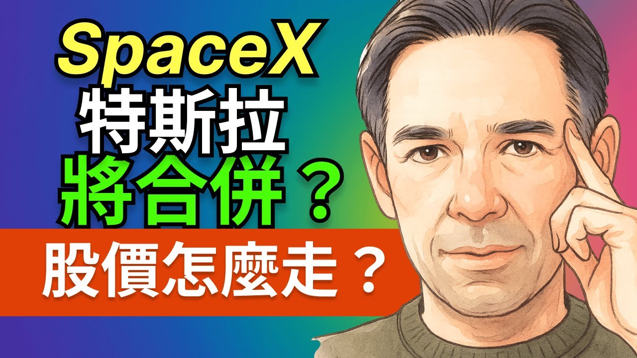 特斯拉、SpaceX世紀合併？AI+太空巨頭如何重塑華爾街估值體系！