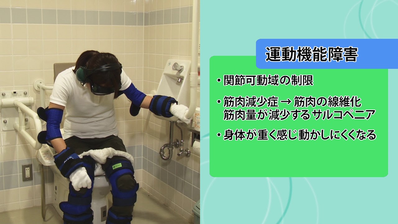 1　高齢者疑似体験　基礎知識