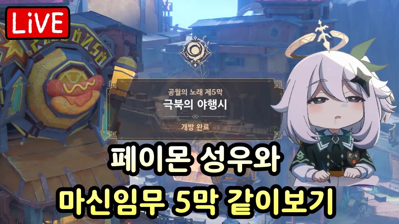 페이몬 성우와 원신 마신임무 5,6막 보기